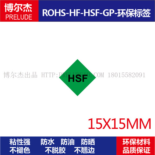 HSF001绿色环保标签贴纸不干胶-HSF菱形-15X15MM-1000个提示标识