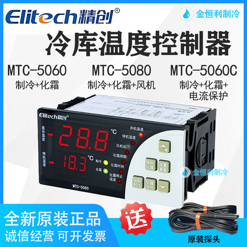 精创温控MTC5060/5080冷库温度控制器制冷化霜带探头智能可调开关