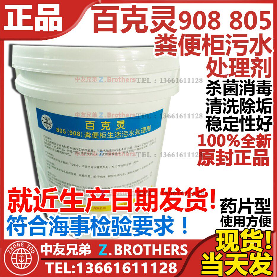 908型 船用 粪便柜污水处理剂 船舶消毒片805 杀菌除垢漂白百克灵