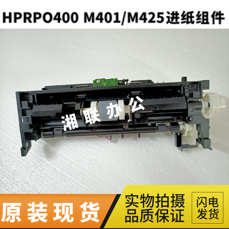 HP PRO400 M401D M401N M401DN M401DNE M425 登记组件 进纸组件
