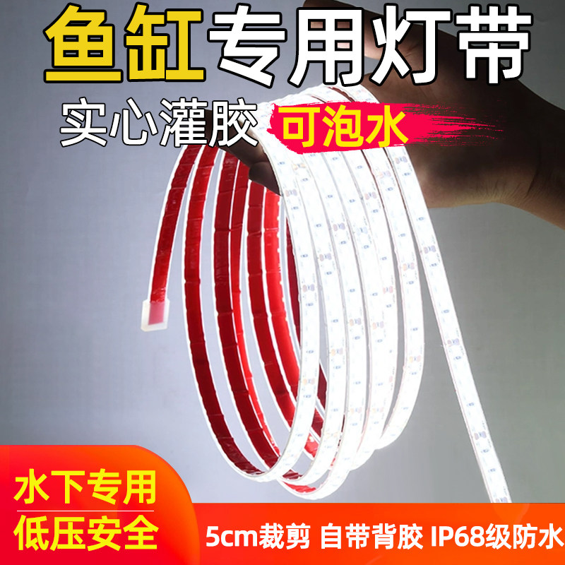 led鱼缸专用灯带户外防水24v古法鱼池水池水下可泡水自粘低压灯条图片