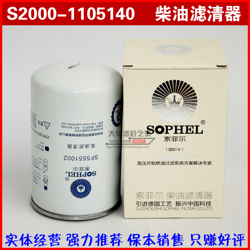 SF5551002 高端柴油精滤器 S2000-1105140 柴油滤清器芯
