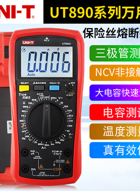 优利德UT890C/D+数字万用表高精度智能电工学生多功能防烧万用表