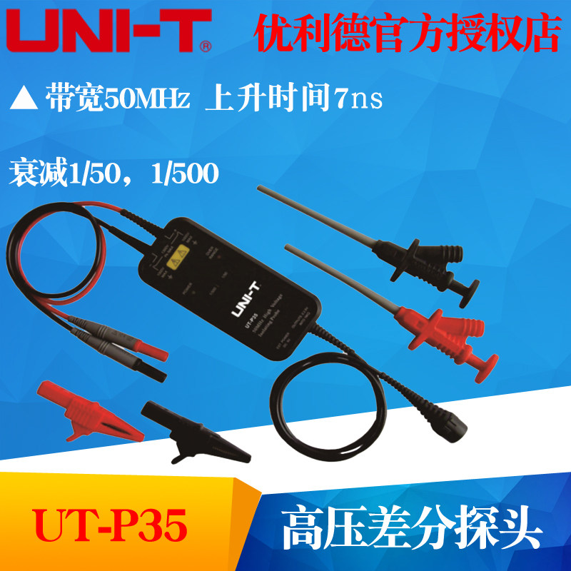 优利德示波器高压差分探