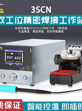 i2c双工位焊台3SCN支持C210/115焊接工具 双通道同时工作智能焊接