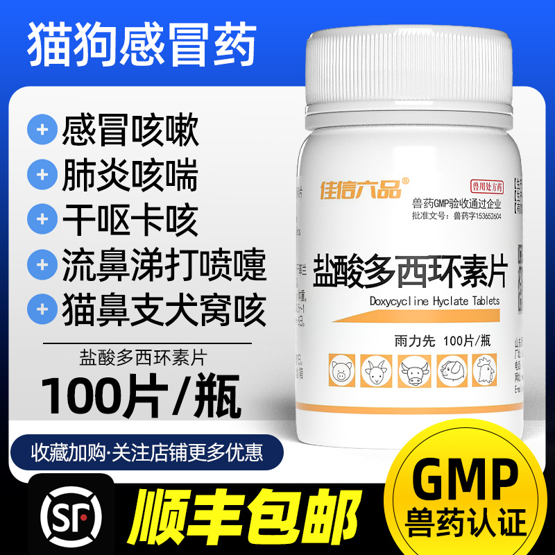 猫咪狗狗感冒药猫鼻支治疗咳嗽流鼻涕犬窝咳盐酸多西环素片宠物药
