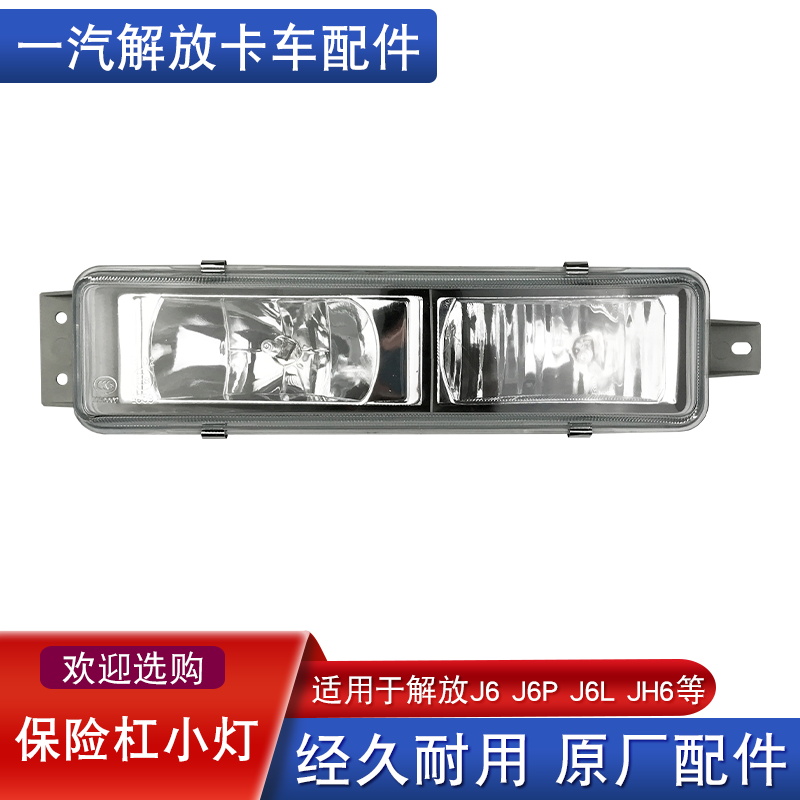 适用解放雾灯总成小原厂