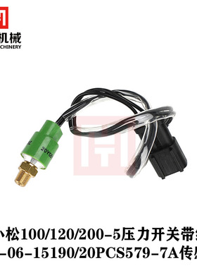 小松100/120/200-5压力开关带线207-06-15190/20PCS579-7A传感器