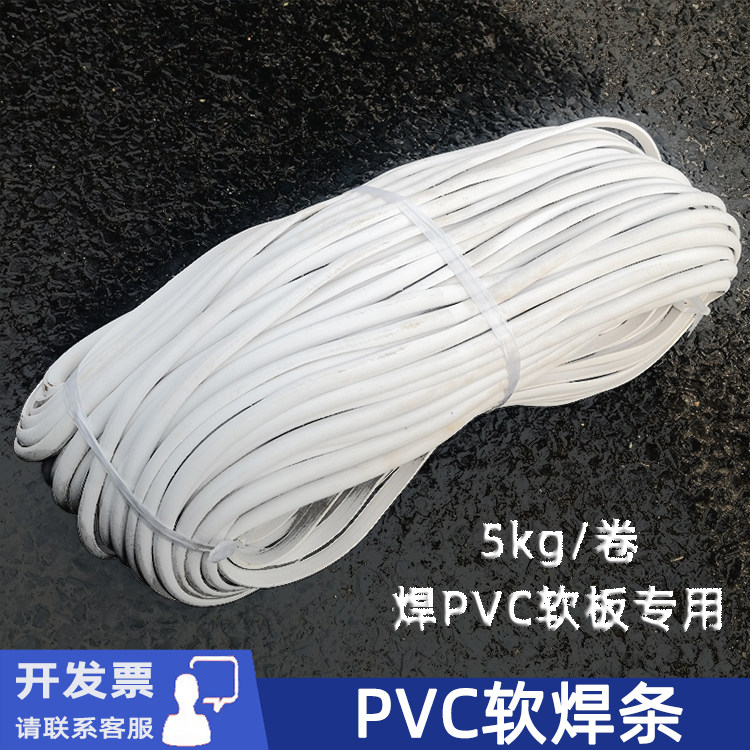 白色PVC软焊条PVC软板用焊条聚氯乙烯软焊条