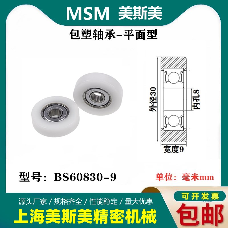 MSM包塑轴承滑轮静音耐磨POM聚缩醛尼龙滚轮导向轮压轮BS60830-9