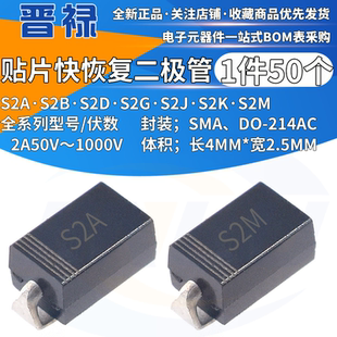 SMA 214AC S2G S2M S3M S2K S2D S2J S2A 贴片整流二极管 S2B