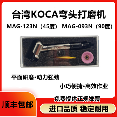台湾KOCA弯头气动打磨机MAG-123N MAG-093N 45度90度气动抛光机