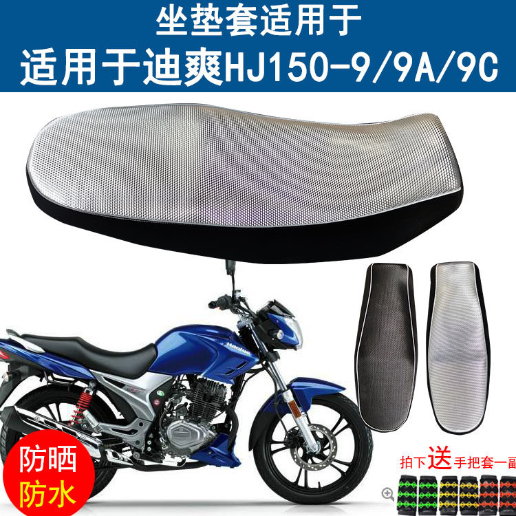 摩托车座套适用于迪爽HJ1