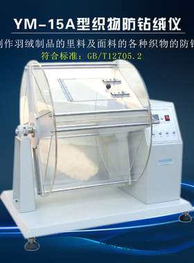 YM-15A型织物防钻绒仪 滚箱式钻绒仪  滚箱法钻绒仪