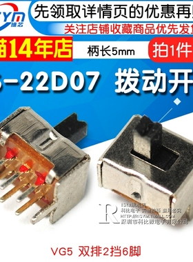 拨动开关SS-22D07 VG5 双排2档6脚 2P2T 滑动开关 柄长5mm(10个)