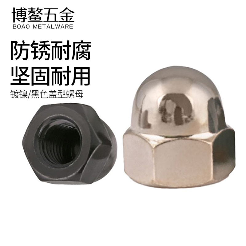 镀镍盖型螺母黑色形帽装