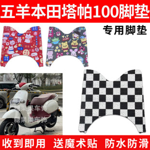 适用于五羊本田塔帕100摩托车脚垫WH100T-2C防水防滑脚踩垫脚踏垫
