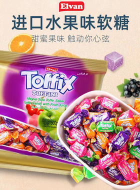 土耳其进口ELVAN TOFFIX什锦果汁软糖奶糖草莓樱桃味糖果零食喜糖