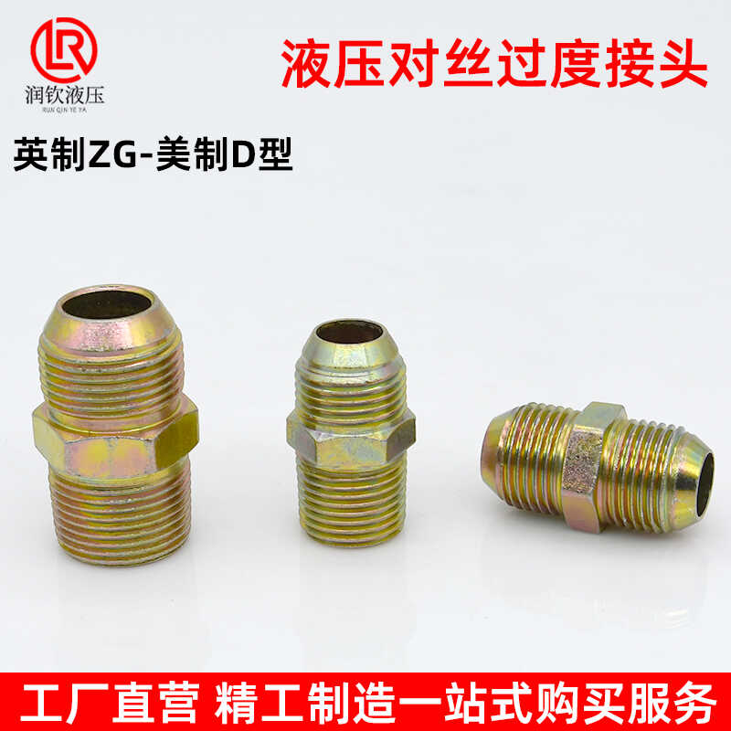 液压对丝接头英制转美碳