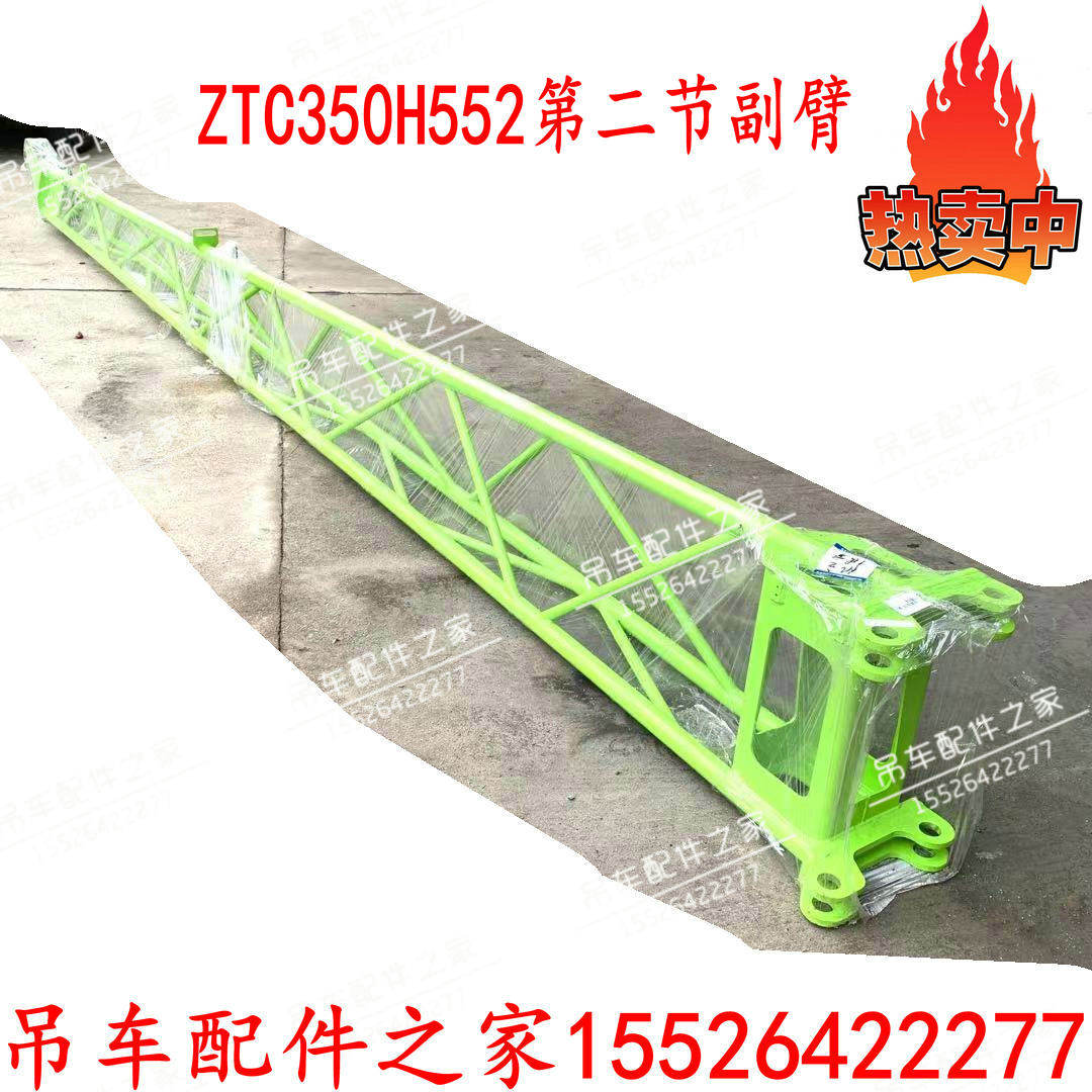 中联吊车副臂新款副臂ztc350h552第二节副臂原厂配件