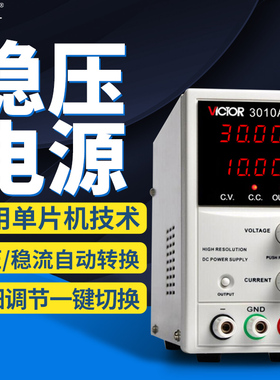 胜利VC3003A/3005A/3010A可调电压直流开关程控直流稳压电源数显