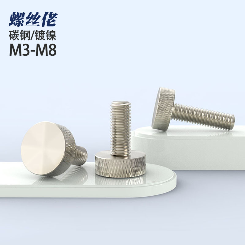 镀镍滚花手拧螺丝手拧滚花螺丝平头滚花螺丝手拧螺丝M3M4M5M6M8