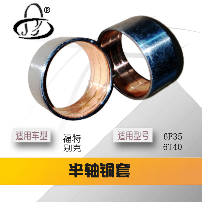 6F35/15 6T40/30半轴蒙迪欧半轴铜套改进青铜套 铜套安装工具