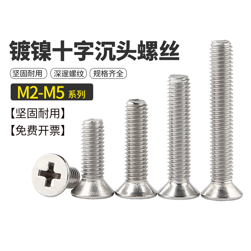 镀镍十字平头螺丝钉机沉