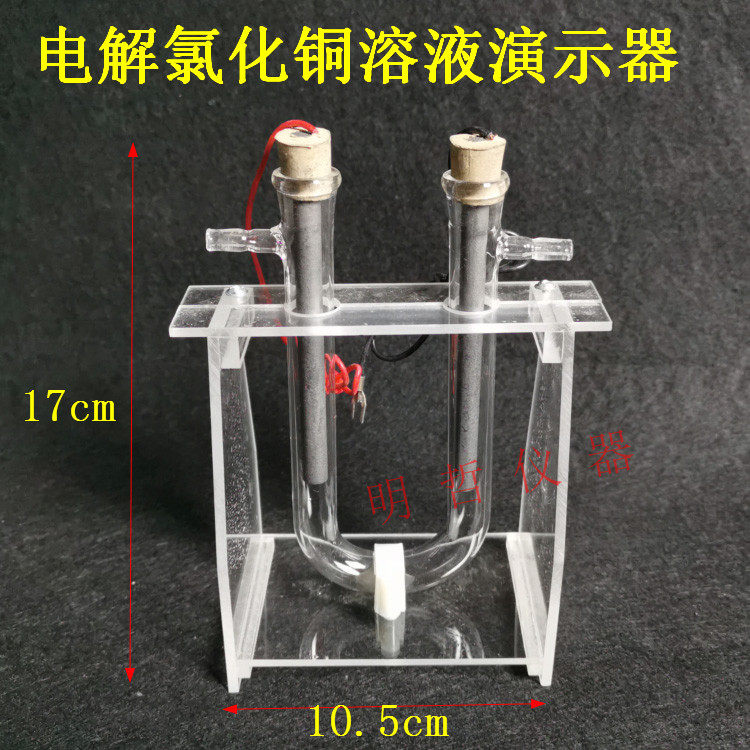 电解氯化铜溶液演示器初高中物理化学实验仪器器材教具教学仪器,金属材料及制品,金属罐/桶/瓶,淘宝优惠券,粉丝福利购,淘宝优惠卷