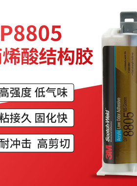 3M胶水DP8805NS低气味丙烯酸结构胶快干强力型低表面能DP8810NS胶
