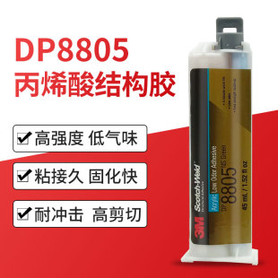 3M胶水DP8805NS低气味丙烯酸结构胶快干强力型低表面能DP8810NS胶
