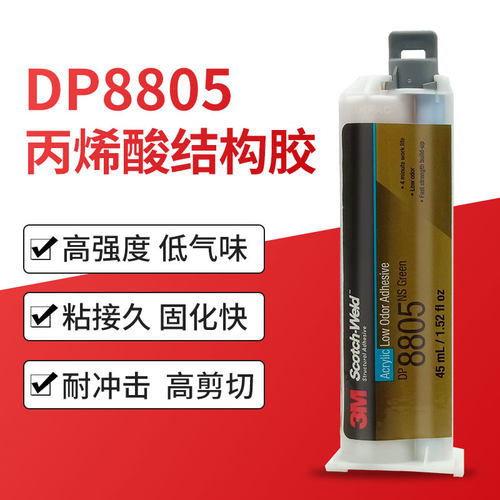 3M胶水DP8805NS低气味丙烯酸结构胶快干强力型低表面能DP8810NS胶