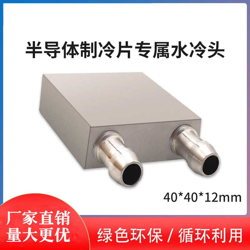 40*40mm纯铝半导体水冷头制冷片发电片CPU散热器冷热交换器液冷板