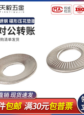 304不锈钢碟形垫圈 滚花碟簧法标碟型压花垫片NFE25M3M4M5M6M8M10