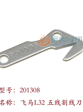飞马L32 700包缝机割线刀片 201308五线割线刀 W600割线刀片通用