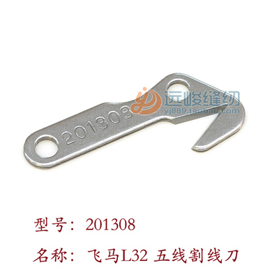 飞马L32 700包缝机割线刀片 201308五线割线刀 W600割线刀片通用