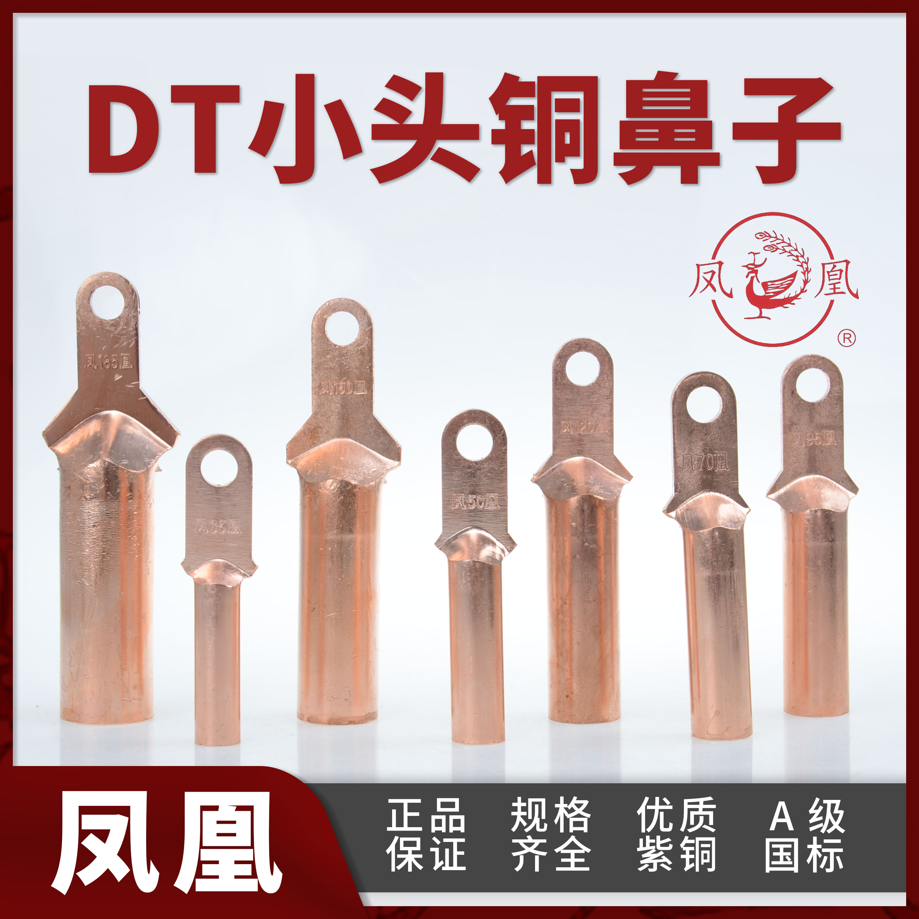 凤凰牌 纯铜小头铜鼻子DT-25/35/50/70/95塑壳断路器开关接线鼻子
