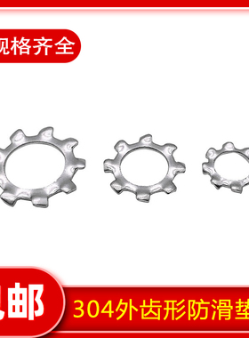 304不锈钢GB862.1外齿形防滑垫片垫圈DIN6797A锁紧垫片M2.5-M30