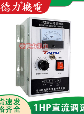 台达1HP带正反转调速器220直流电机调速器750W可调直流马达控制器