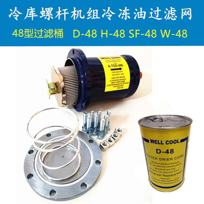 制冷干燥过滤桶489T487T485T冷库过滤器干燥过滤芯D-48换芯过滤器