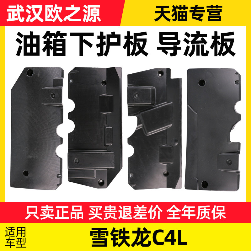 适配东风雪铁龙C4L油箱护板C4L发动机底盘护板油箱下护板导流板子