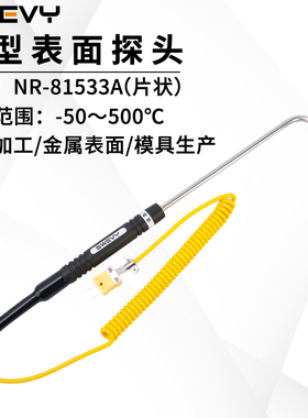 速为NR81533A片状弯型表面探头K型热电偶反应快精度高测温仪探头