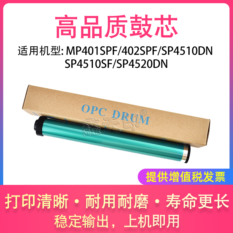 适用理光MP401SPF 402SPF SP4510DN SP4510SF SP4520DN鼓芯感光鼓