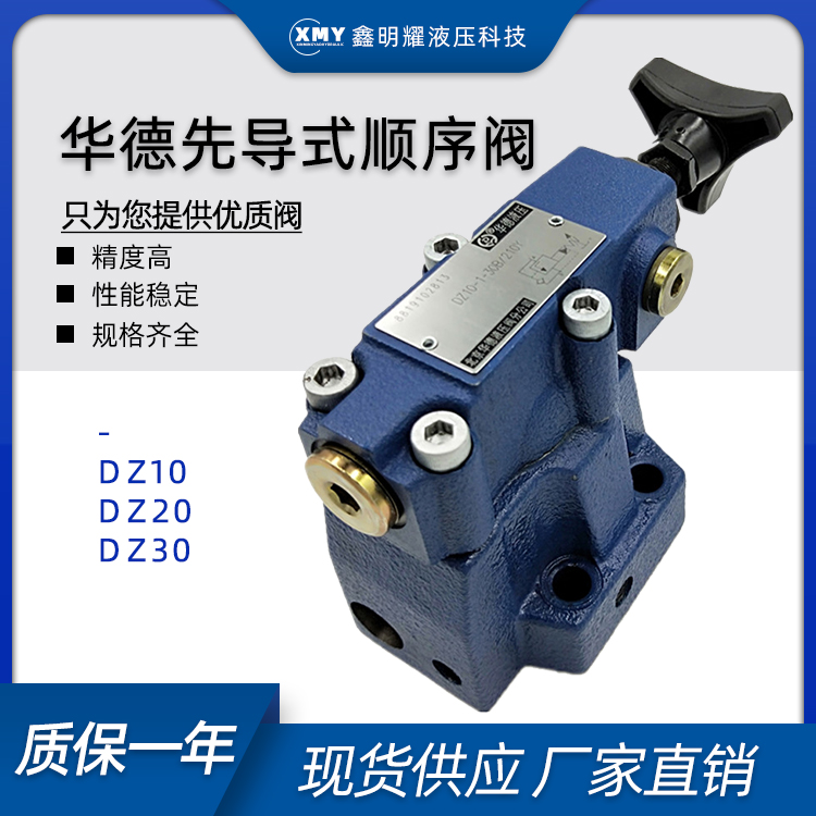 北京华德先导式顺序阀DZ10-1-30B/210YM/M/XM/XYM 华德DZ20 DZ30