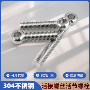 304不锈钢活接螺丝鱼眼丝杆活节螺栓螺杆带孔活结螺丝杆m8m10m12