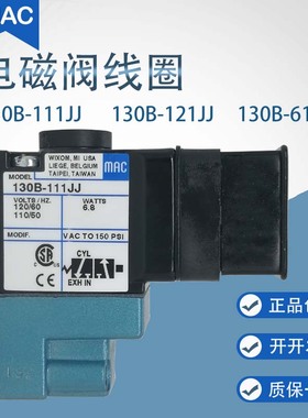 原装美国MAC电磁阀线圈130B-111JA/121JJ/611BA冲床110V先导阀