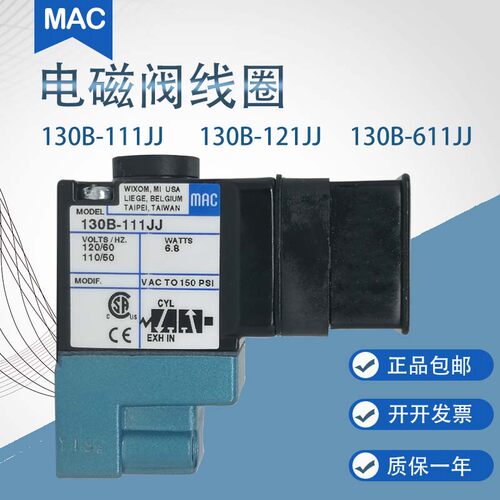 原装美国MAC电磁阀线圈130B-111JA/121JJ/611BA冲床110V先导阀