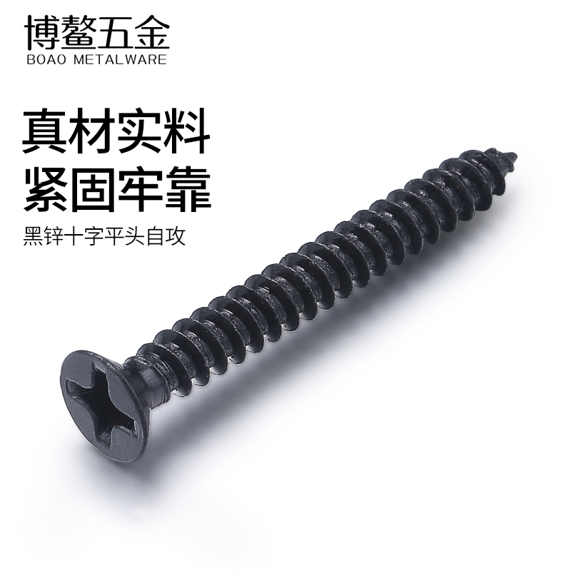 加硬黑色镀锌沉头自攻螺