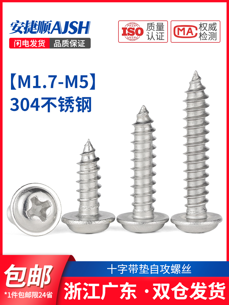 M2M3M4M5 304不锈钢圆头带垫自攻螺丝 十字盘头带垫自攻螺丝钉PWA