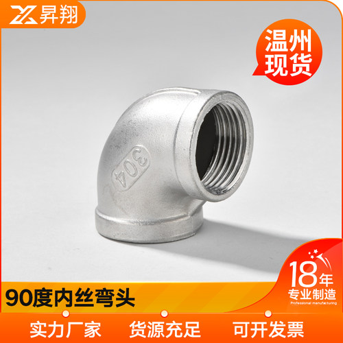 不锈钢内丝弯头直角度螺